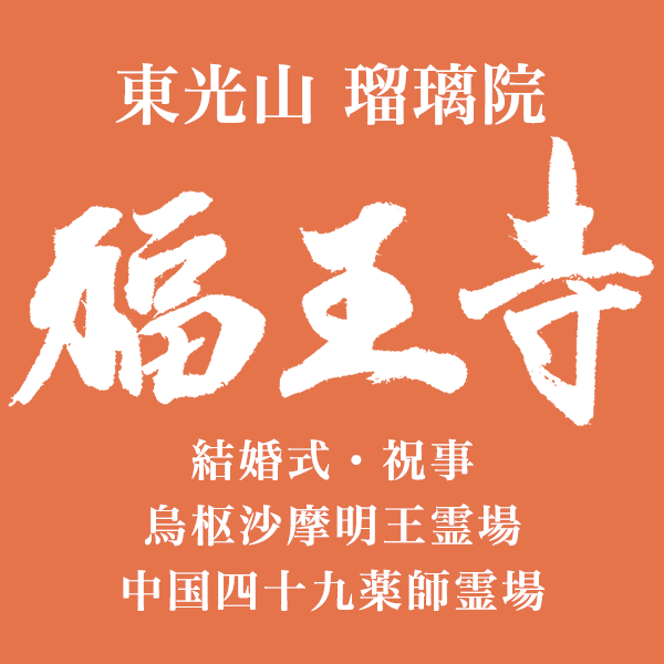 真言宗御室派 東光山 瑠璃院 福王寺 結婚式・祝事 烏枢沙摩明王霊場 中国四十九薬師霊場